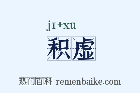 积虚是什么意思的图片